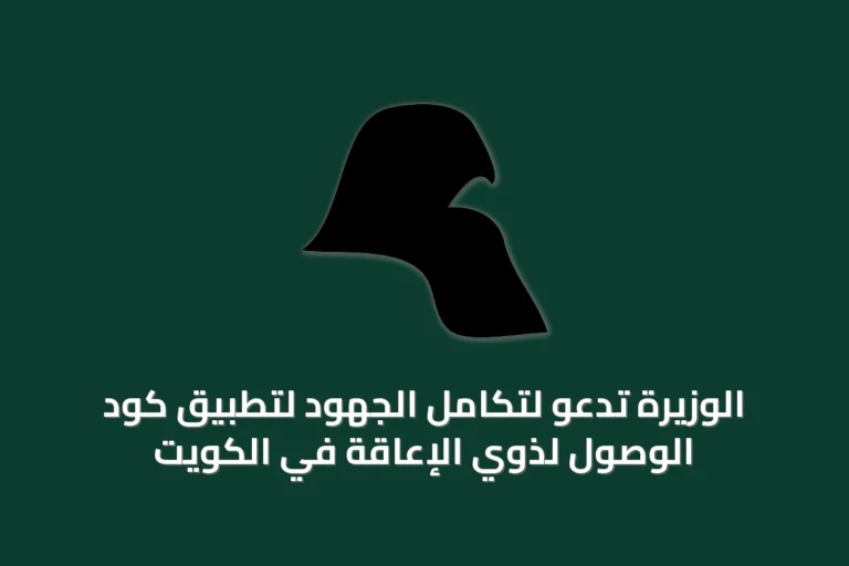 الوزيرة تدعو لتكامل الجهود لتطبيق كود الوصول لذوي الإعاقة في الكويت