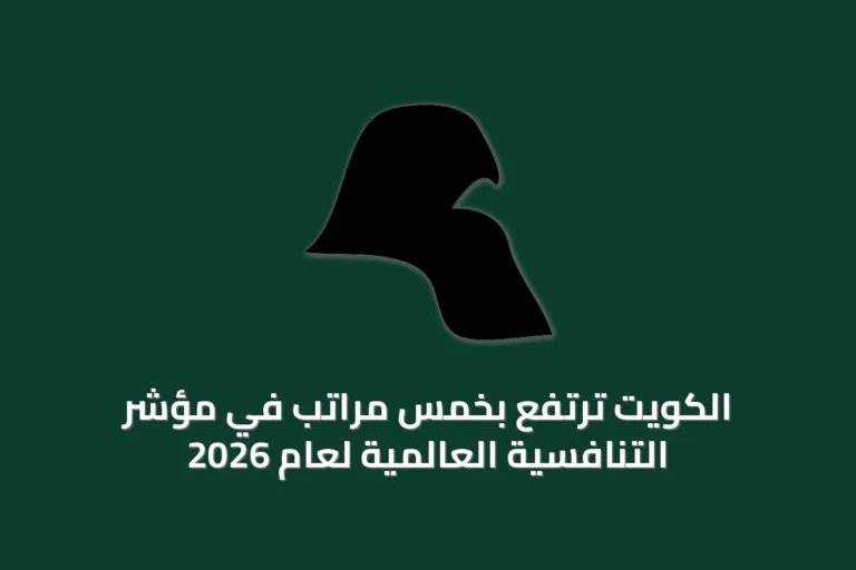 الكويت ترتفع بخمس مراتب في مؤشر التنافسية العالمية لعام 2026