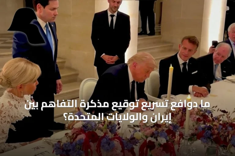 ما دوافع تسريع توقيع مذكرة التفاهم بين إيران والولايات المتحدة؟