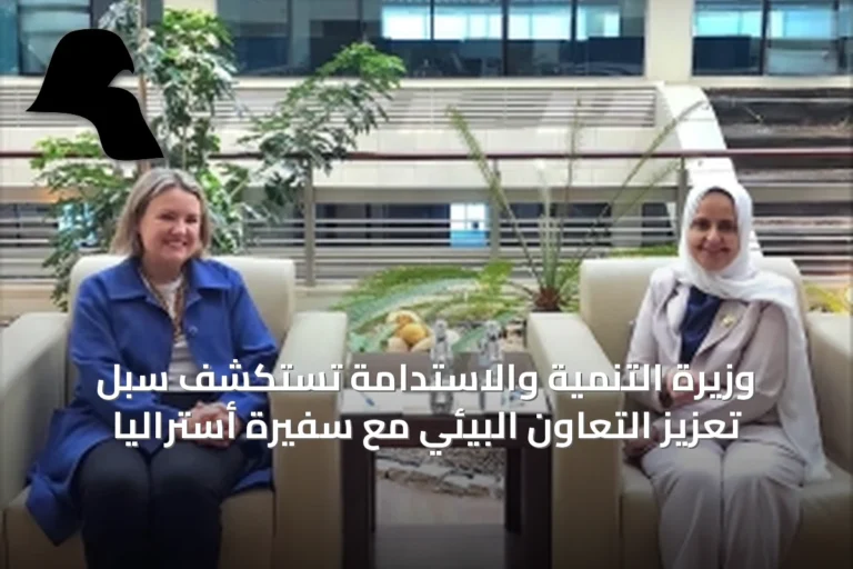 وزيرة التنمية والاستدامة تستكشف سبل تعزيز التعاون البيئي مع سفيرة أستراليا