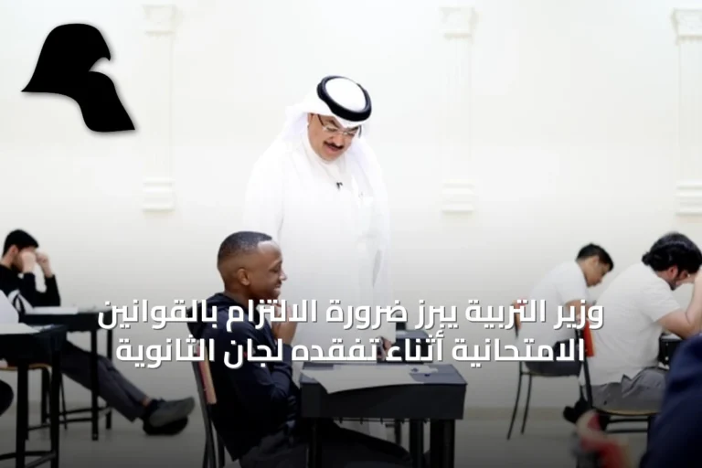 وزير التربية يبرز ضرورة الالتزام بالقوانين الامتحانية أثناء تفقده لجان الثانوية