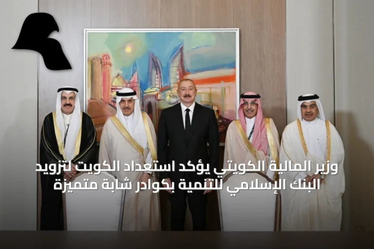 وزير المالية الكويتي يؤكد استعداد الكويت لتزويد البنك الإسلامي للتنمية بكوادر شابة متميزة