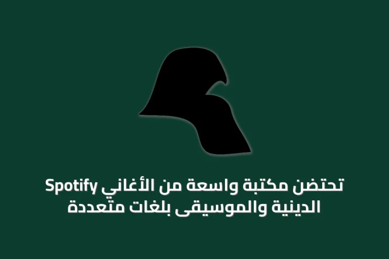 Spotify تحتضن مكتبة واسعة من الأغاني الدينية والموسيقى بلغات متعددة