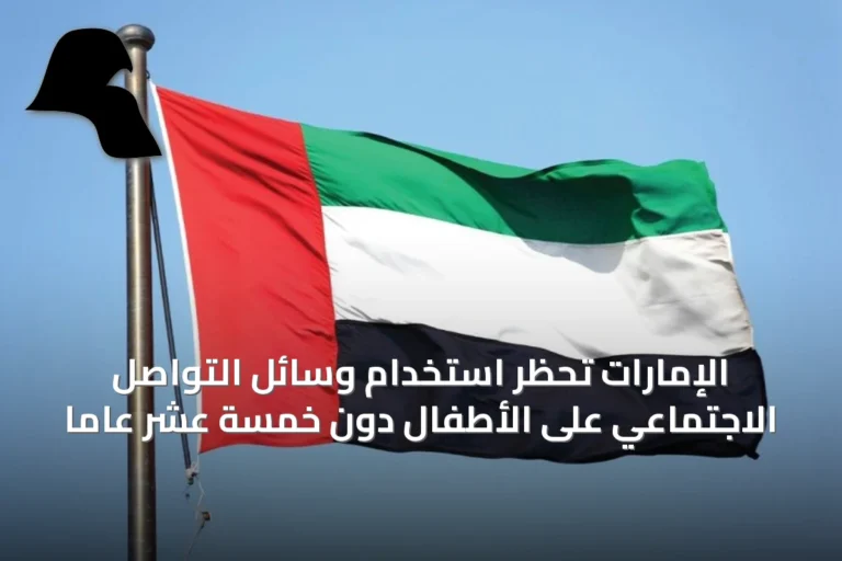 الإمارات تحظر استخدام وسائل التواصل الاجتماعي على الأطفال دون خمسة عشر عاماً