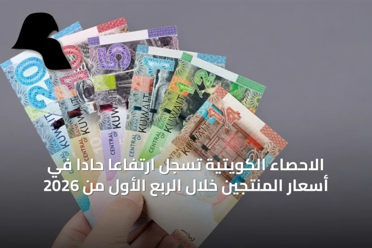 الاحصاء الكويتية تسجل ارتفاعاً حاداً في أسعار المنتجين خلال الربع الأول من 2026