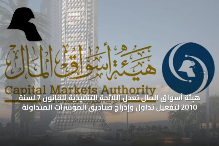 هيئة أسواق المال تعدل اللائحة التنفيذية للقانون 7 لسنة 2010 لتفعيل تداول وإدراج صناديق المؤشرات المتداولة