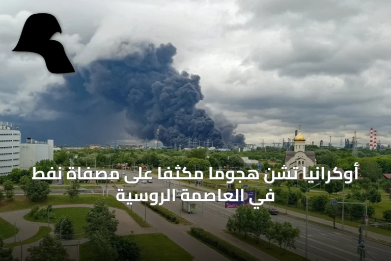 أوكرانيا تشن هجوماً مكثفاً على مصفاة نفط في العاصمة الروسية