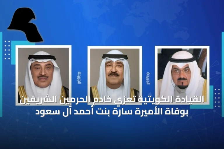القيادة الكويتية تُعزي خادم الحرمين الشريفين بوفاة الأميرة سارة بنت أحمد آل سعود