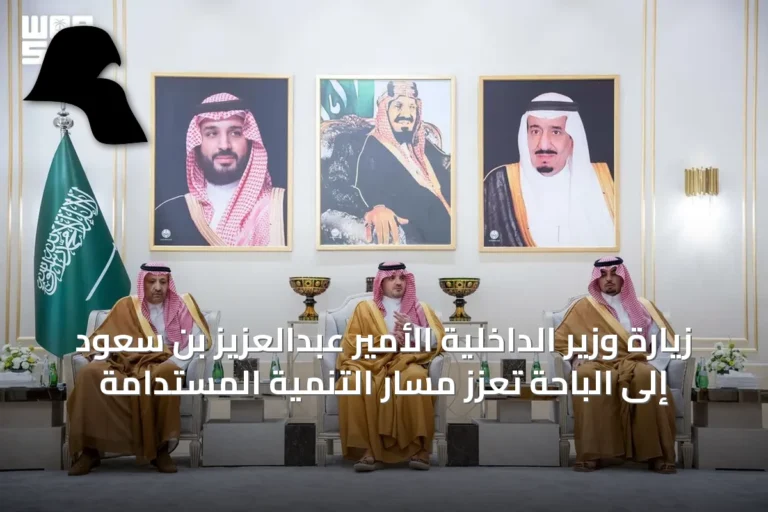 زيارة وزير الداخلية الأمير عبدالعزيز بن سعود إلى الباحة تعزز مسار التنمية المستدامة