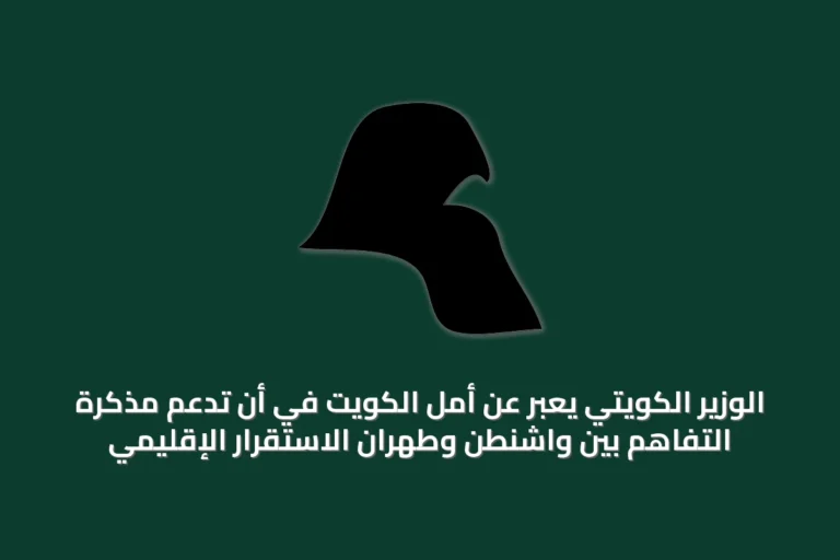 الوزير الكويتي يعبّر عن أمل الكويت في أن تدعم مذكرة التفاهم بين واشنطن وطهران الاستقرار الإقليمي