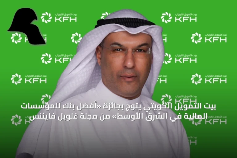 بيت التمويل الكويتي يتوج بجائزة «أفضل بنك للمؤسسات المالية في الشرق الأوسط» من مجلة غلوبل فايننس