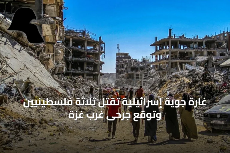 غارة جوية إسرائيلية تقتل ثلاثة فلسطينيين وتوقع جرحى غرب غزة