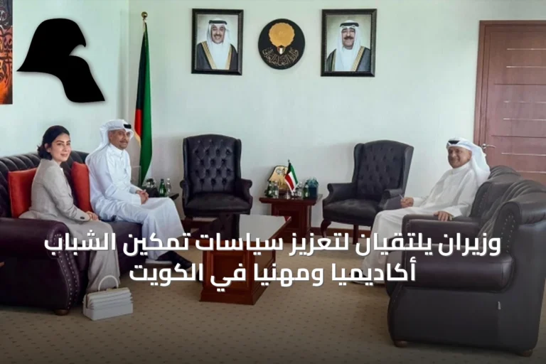 وزيران يلتقيان لتعزيز سياسات تمكين الشباب أكاديمياً ومهنياً في الكويت