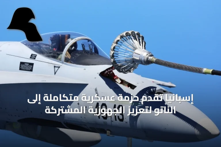 إسبانيا تُقَدِّم حزمة عسكرية متكاملة إلى الناتو لتعزيز الجهوزية المشتركة