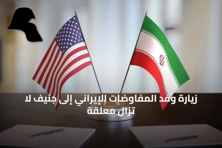 زيارة وفد المفاوضات الإيراني إلى جنيف لا تزال معلقة