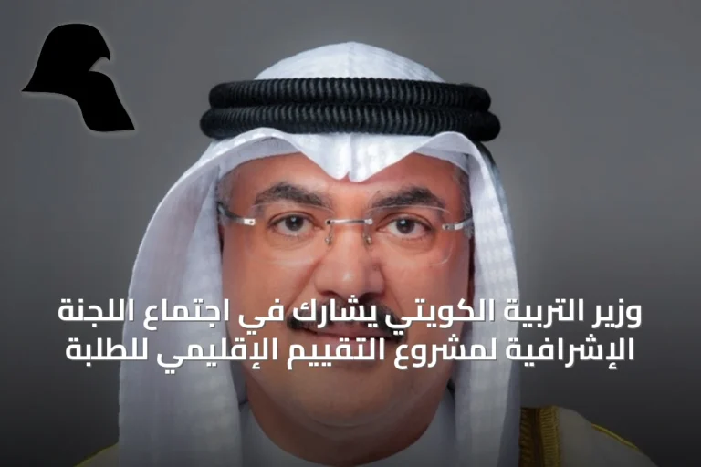 وزير التربية الكويتي يشارك في اجتماع اللجنة الإشرافية لمشروع التقييم الإقليمي للطلبة