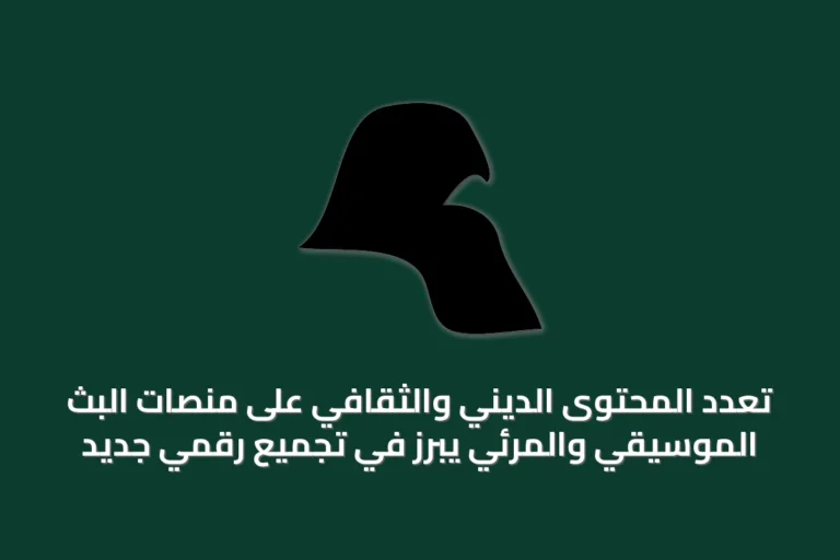 تعدد المحتوى الديني والثقافي على منصات البث الموسيقي والمرئي يبرز في تجميع رقمي جديد