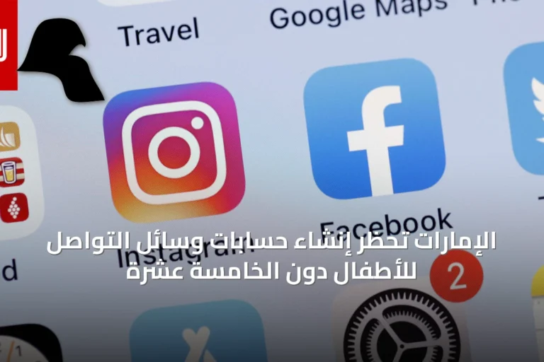 الإمارات تحظر إنشاء حسابات وسائل التواصل للأطفال دون الخامسة عشرة