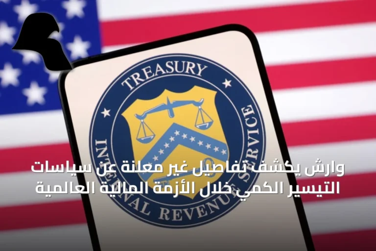 وارش يكشف تفاصيل غير معلنة عن سياسات التيسير الكمي خلال الأزمة المالية العالمية