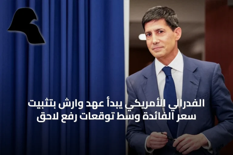الفدرالي الأمريكي يبدأ عهد وارش بتثبيت سعر الفائدة وسط توقعات رفع لاحق