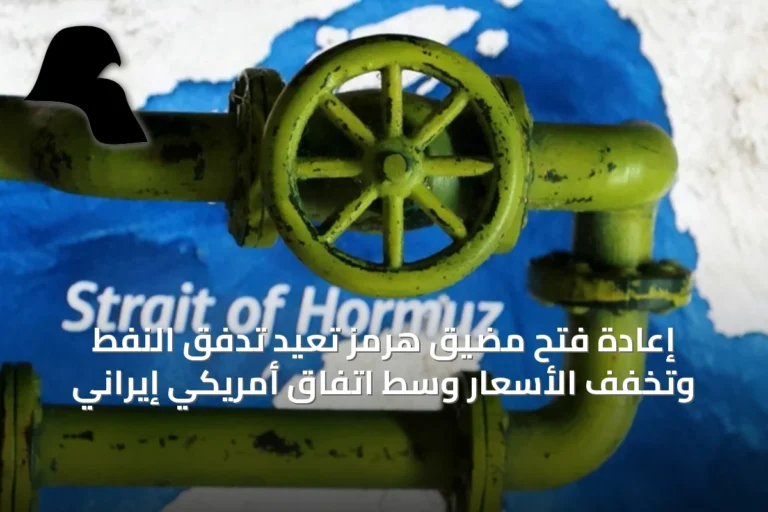 إعادة فتح مضيق هرمز تُعيد تدفق النفط وتُخفّف الأسعار وسط اتفاق أمريكي إيراني