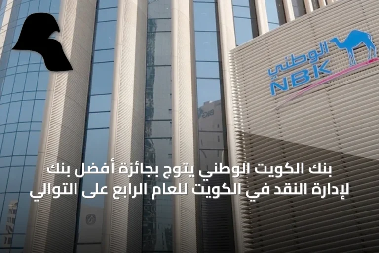 بنك الكويت الوطني يتوج بجائزة أفضل بنك لإدارة النقد في الكويت للعام الرابع على التوالي