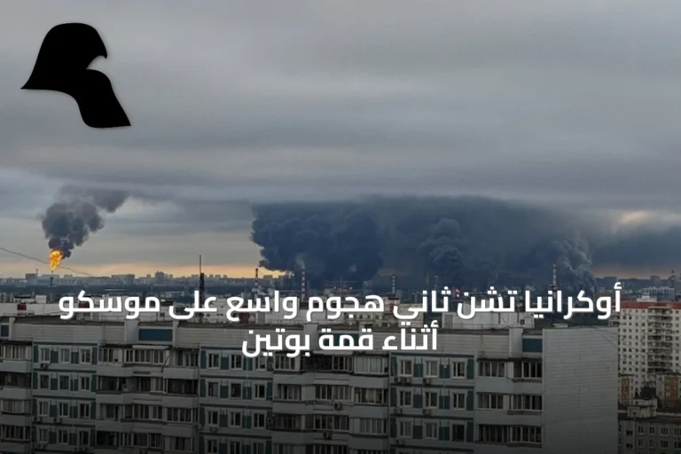 أوكرانيا تشن ثاني هجوم واسع على موسكو أثناء قمة بوتين