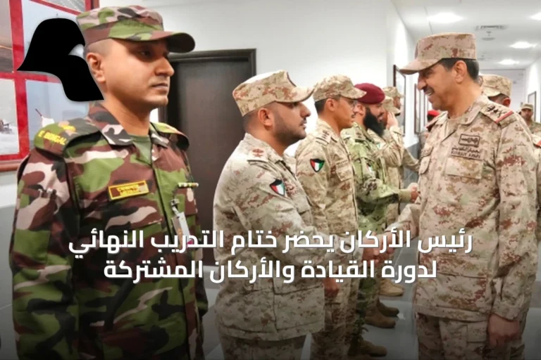 رئيس الأركان يحضر ختام التدريب النهائي لدورة القيادة والأركان المشتركة
