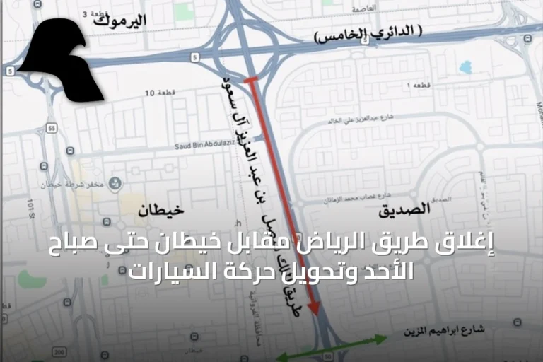 إغلاق طريق الرياض مقابل خيطان حتى صباح الأحد وتحويل حركة السيارات