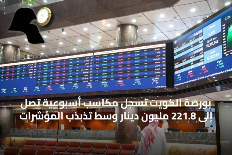 بورصة الكويت تسجل مكاسب أسبوعية تصل إلى 221.8 مليون دينار وسط تذبذب المؤشرات