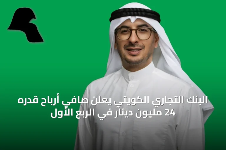 البنك التجاري الكويتي يعلن صافي أرباح قدره 24 مليون دينار في الربع الأول