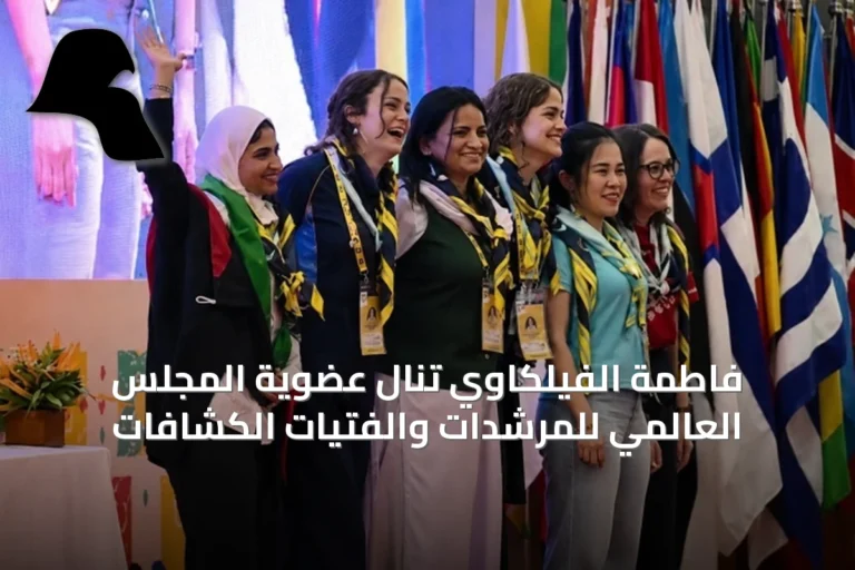 فاطمة الفيلكاوي تنال عضوية المجلس العالمي للمرشدات والفتيات الكشافات