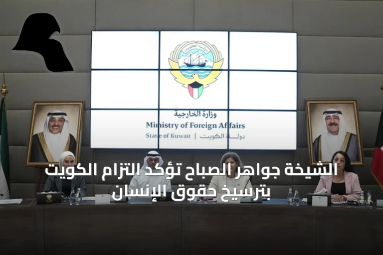 الشيخة جواهر الصباح تؤكد التزام الكويت بترسيخ حقوق الإنسان