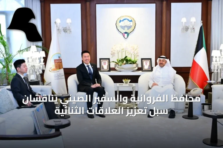 محافظ الفروانية والسفير الصيني يناقشان سبل تعزيز العلاقات الثنائية