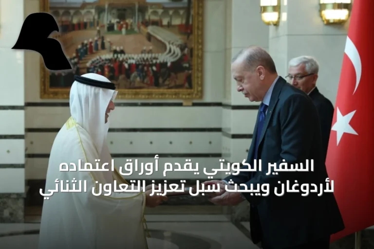السفير الكويتي يُقدّم أوراق اعتماده لأردوغان ويبحث سُبل تعزيز التعاون الثنائي
