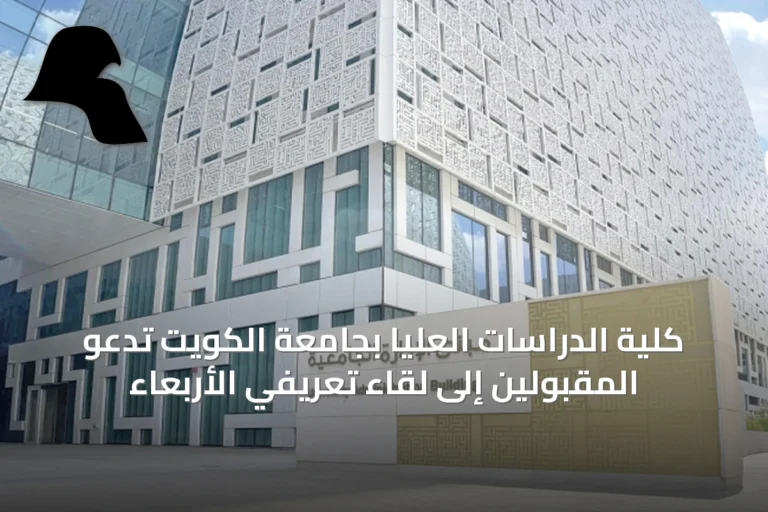 كلية الدراسات العليا بجامعة الكويت تدعو المقبولين إلى لقاء تعريفي الأربعاء