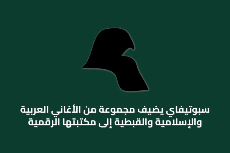 سبوتيفاي يضيف مجموعة من الأغاني العربية والإسلامية والقبطية إلى مكتبتها الرقمية