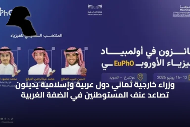 وزراء خارجية ثماني دول عربية وإسلامية يدينون تصاعد عنف المستوطنين في الضفة الغربية