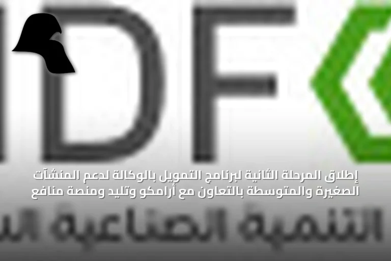 إطلاق المرحلة الثانية لبرنامج التمويل بالوكالة لدعم المنشآت الصغيرة والمتوسطة بالتعاون مع أرامكو وتليد ومنصة منافع