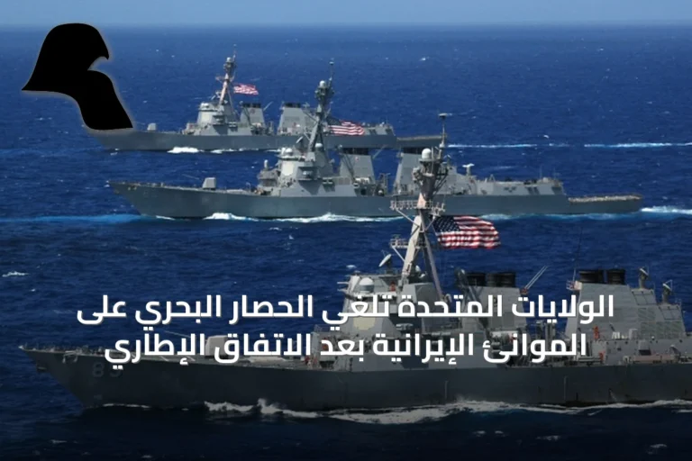 الولايات المتحدة تلغي الحصار البحري على الموانئ الإيرانية بعد الاتفاق الإطاري