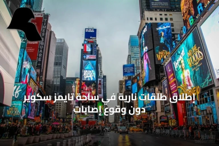 إطلاق طلقات نارية في ساحة تايمز سكوير دون وقوع إصابات