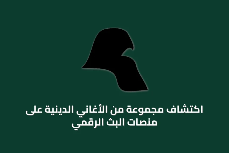اكتشاف مجموعة من الأغاني الدينية على منصات البث الرقمي
