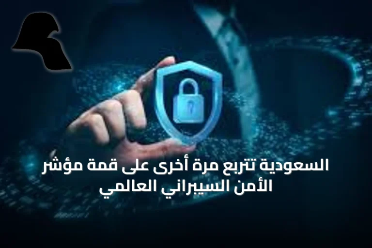 السعودية تتربع مرة أخرى على قمة مؤشر الأمن السيبراني العالمي