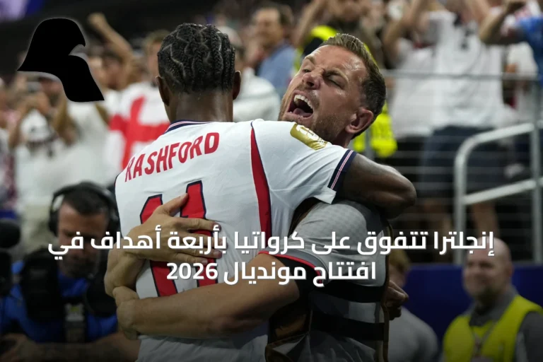 إنجلترا تتفوق على كرواتيا بأربعة أهداف في افتتاح مونديال 2026