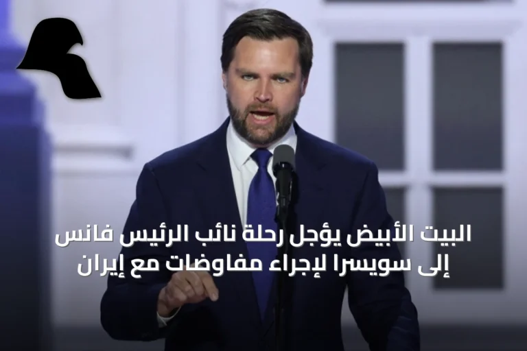 البيت الأبيض يؤجل رحلة نائب الرئيس فانس إلى سويسرا لإجراء مفاوضات مع إيران