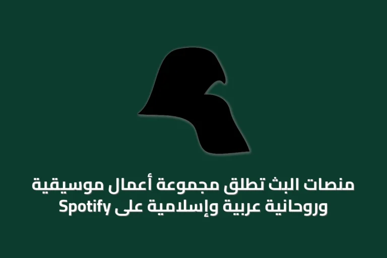 منصات البث تُطلق مجموعة أعمال موسيقية وروحانية عربية وإسلامية على Spotify