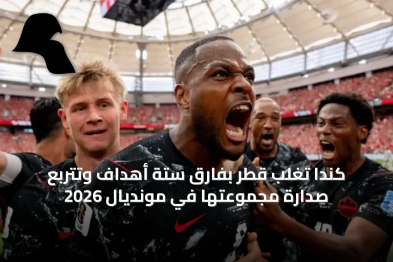 كندا تغلب قطر بفارق ستة أهداف وتتربع صدارة مجموعتها في مونديال 2026