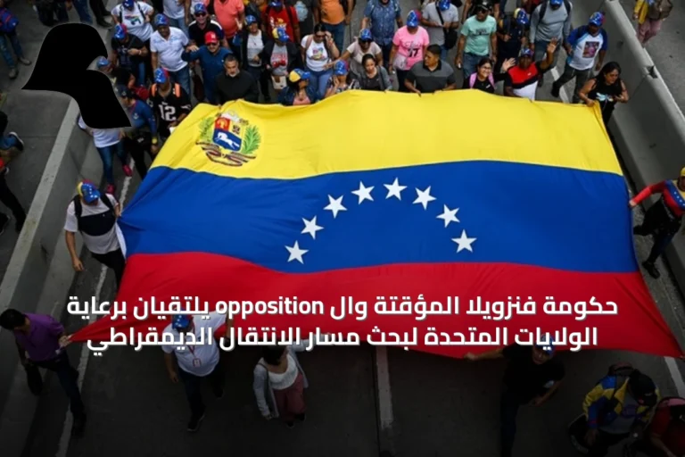 حكومة فنزويلا المؤقتة وال opposition يلتقيان برعاية الولايات المتحدة لبحث مسار الانتقال الديمقراطي