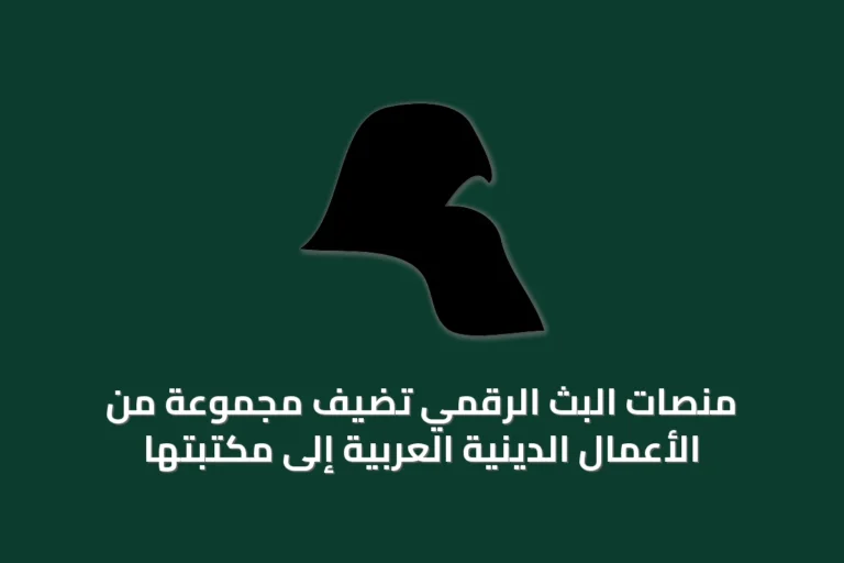 منصات البث الرقمي تُضيف مجموعة من الأعمال الدينية العربية إلى مكتبتها