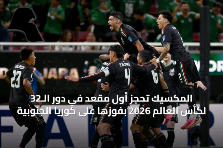 المكسيك تحجز أول مقعد في دور الـ32 لكأس العالم 2026 بفوزها على كوريا الجنوبية